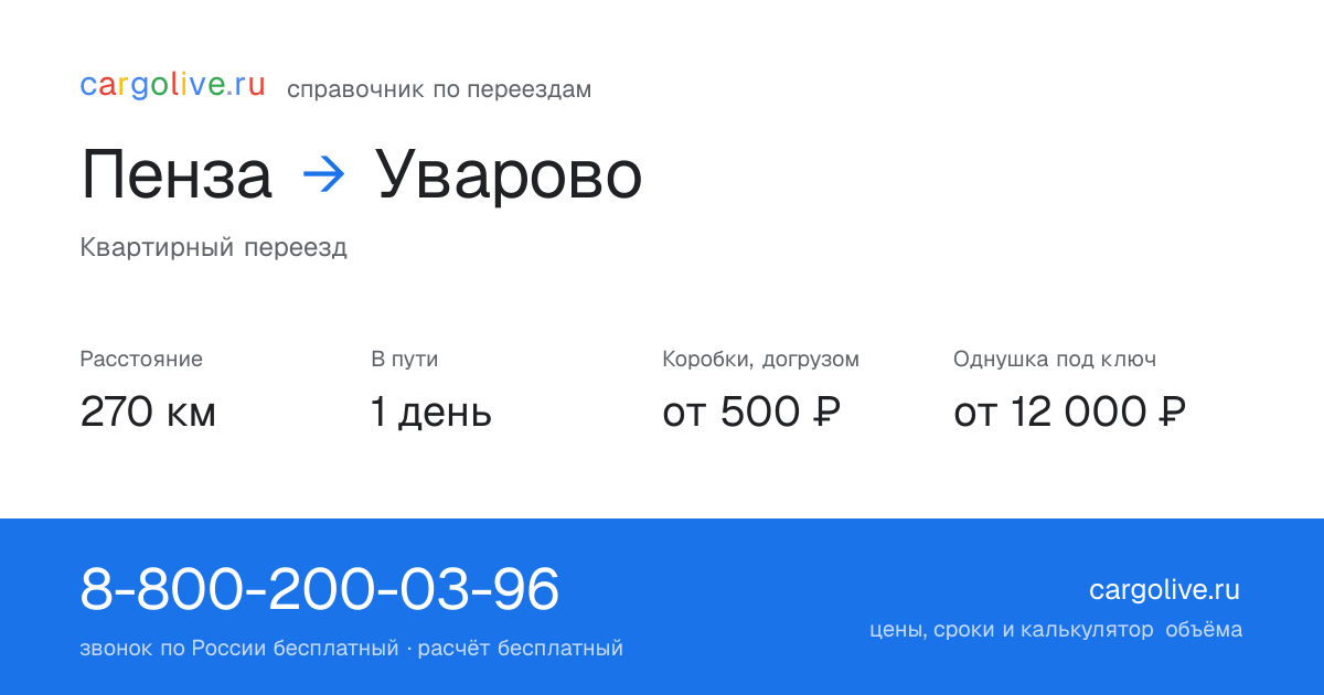 Переезд из Пензы в Уварово: 270 км, 1 день в пути, от 2 000 ₽