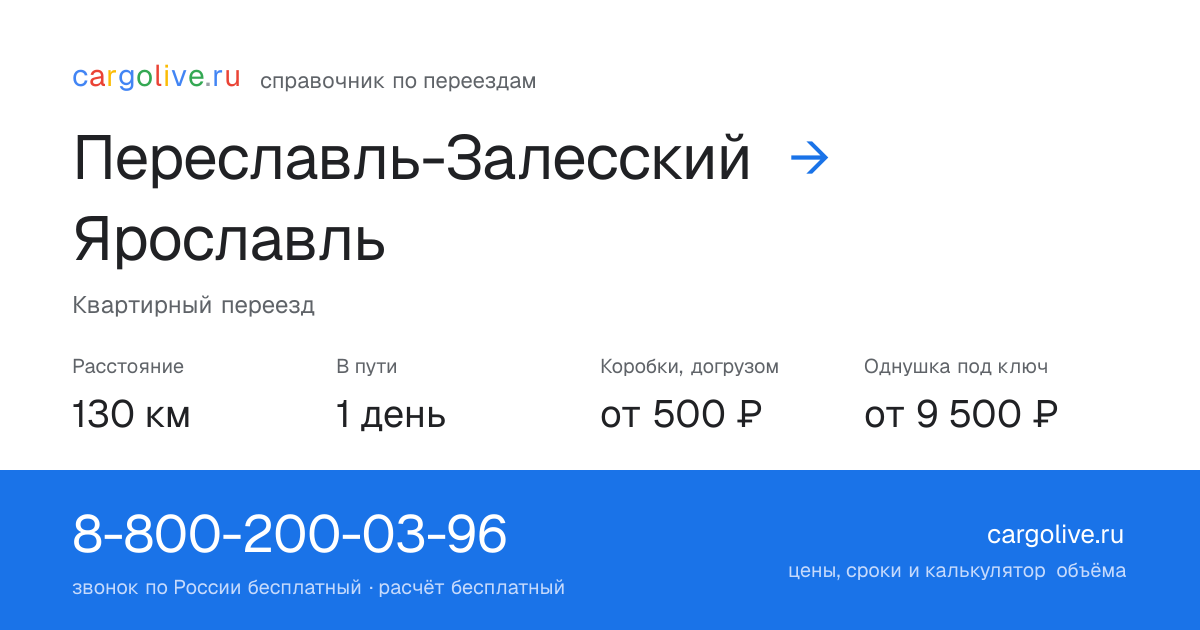 Переезд из Переславля-Залесского в Ярославль: 130 км, 1 день в пути, от 2 000 ₽