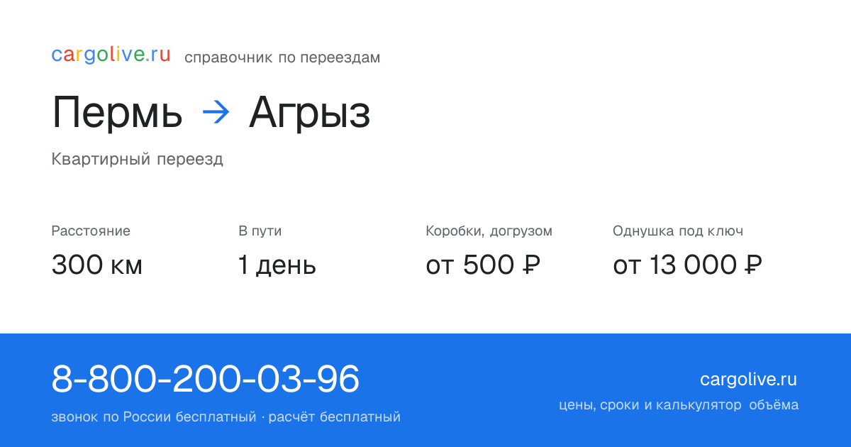Переезд из Перми в Агрыз: 300 км, 1 день в пути, от 2 000 ₽