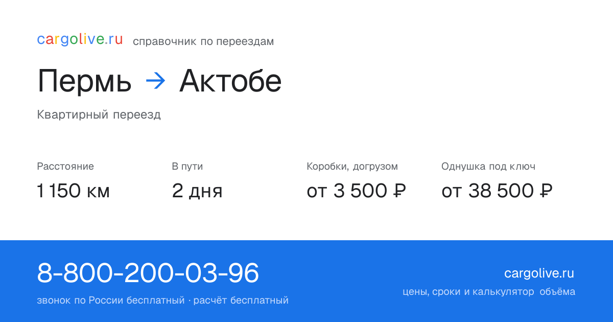 Переезд из Перми в Актобе: 1 150 км, 2 дня в пути, от 3 500 ₽