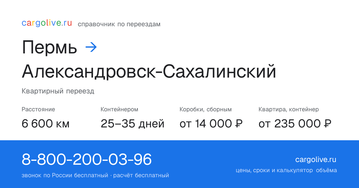 Переезд из Перми в Александровск-Сахалинский: 6 600 км, контейнером 25–35 дней, от 14 000 ₽