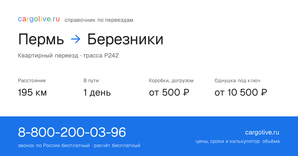 Переезд из Перми в Березники: 195 км, 1 день в пути, от 2 000 ₽