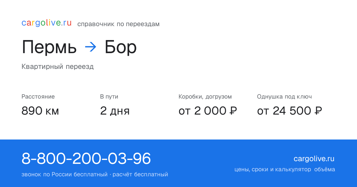 Переезд из Перми в Бор: 890 км, 2 дня в пути, от 2 000 ₽