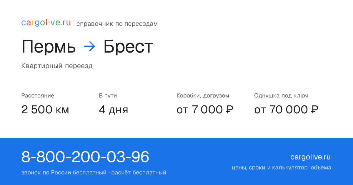 Переезд из Перми в Брест: 2 500 км, 4 дня в пути, от 7 000 ₽