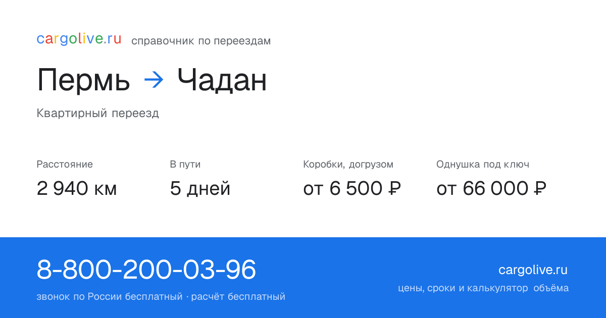 Переезд из Перми в Чадан: 2 940 км, 5 дней в пути, от 6 500 ₽