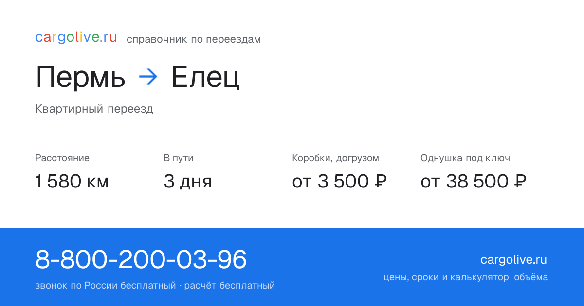 Переезд из Перми в Елец: 1 580 км, 3 дня в пути, от 3 500 ₽