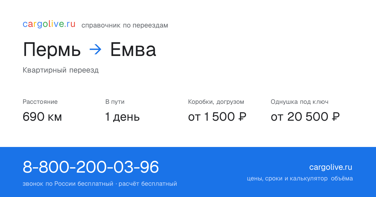 Переезд из Перми в Емву: 690 км, 1 день в пути, от 2 000 ₽