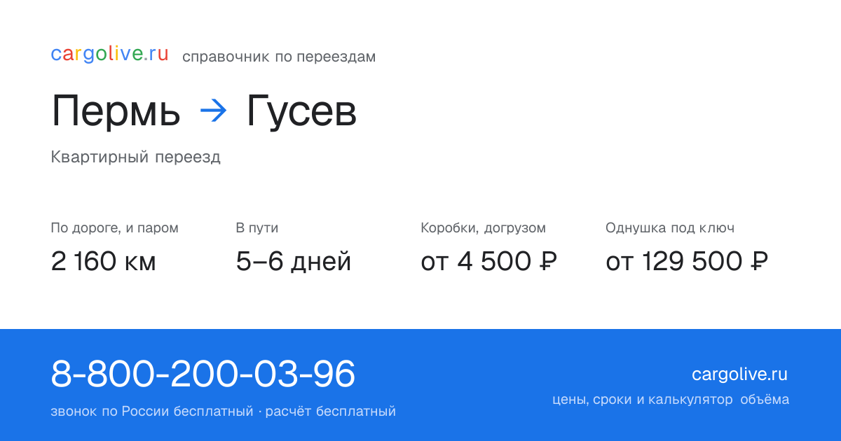 Переезд из Перми в Гусев: 2 160 км по дороге и паром, 5–6 дней в пути, от 4 500 ₽