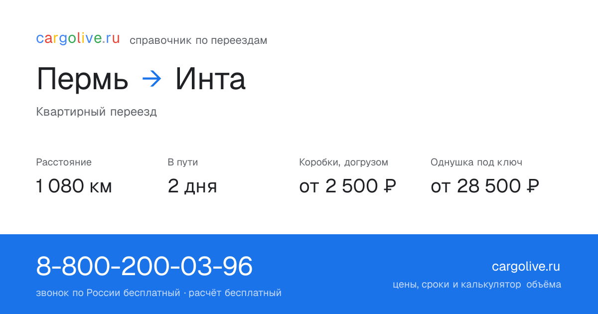 Переезд из Перми в Инту: 1 080 км, 2 дня в пути, от 2 500 ₽