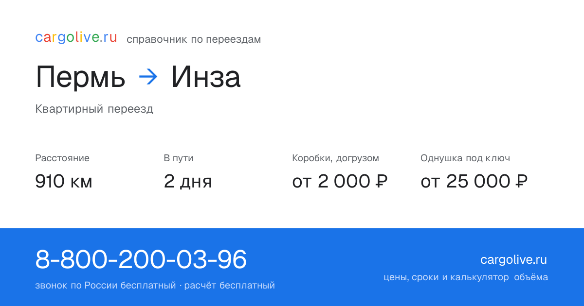 Переезд из Перми в Инзу: 910 км, 2 дня в пути, от 2 000 ₽
