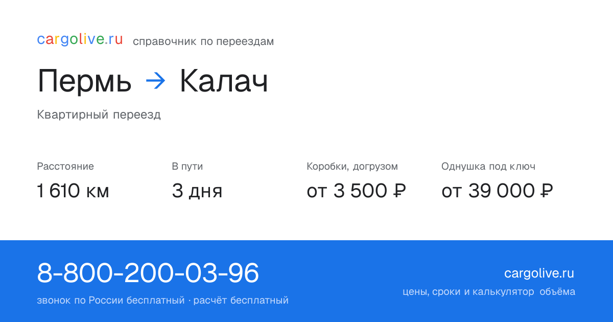 Переезд из Перми в Калач: 1 610 км, 3 дня в пути, от 3 500 ₽