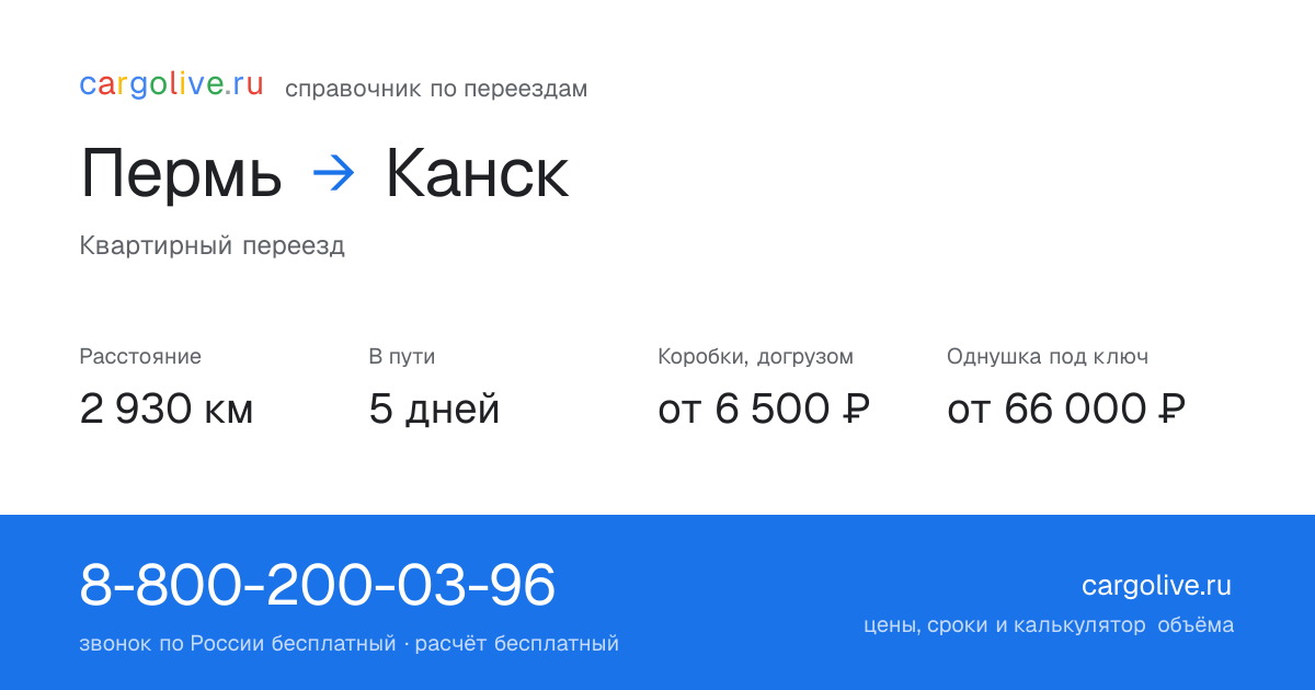 Переезд из Перми в Канск: 2 930 км, 5 дней в пути, от 6 500 ₽
