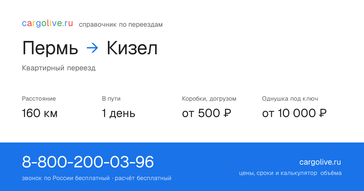 Переезд из Перми в Кизел: 160 км, 1 день в пути, от 2 000 ₽