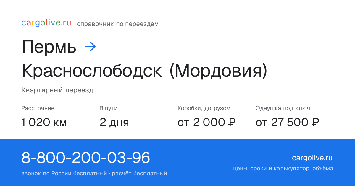 Переезд из Перми в Краснослободск (Мордовия): 1 020 км, 2 дня в пути, от 2 000 ₽