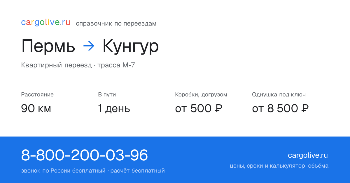 Переезд из Перми в Кунгур: 90 км, 1 день в пути, от 2 000 ₽