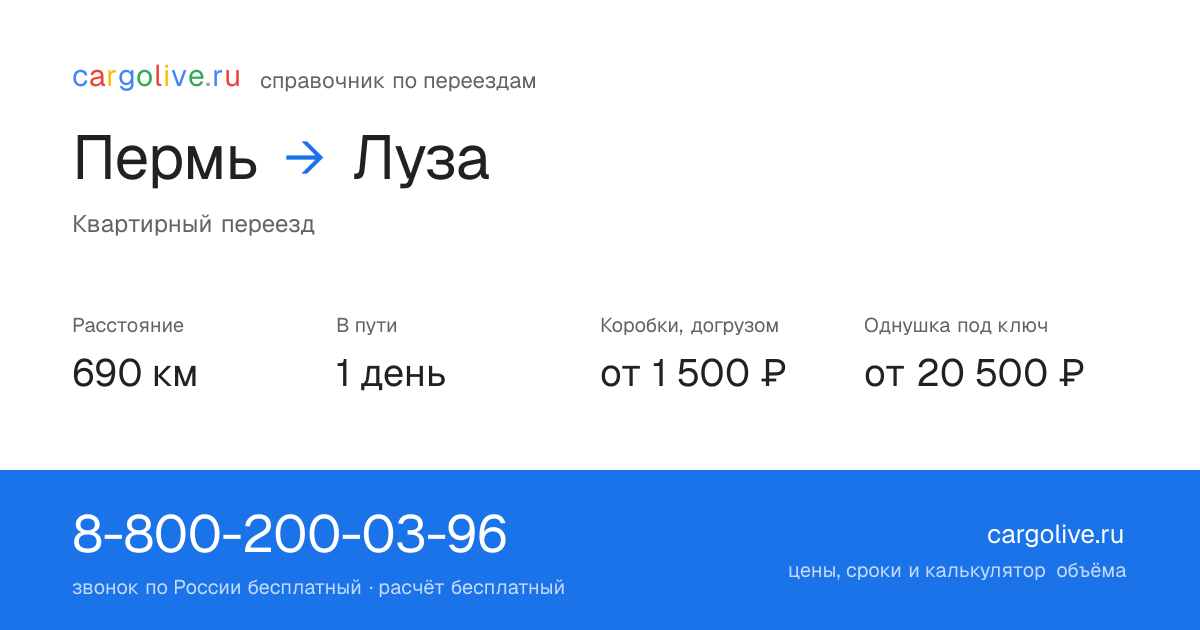 Переезд из Перми в Лузу: 690 км, 1 день в пути, от 2 000 ₽