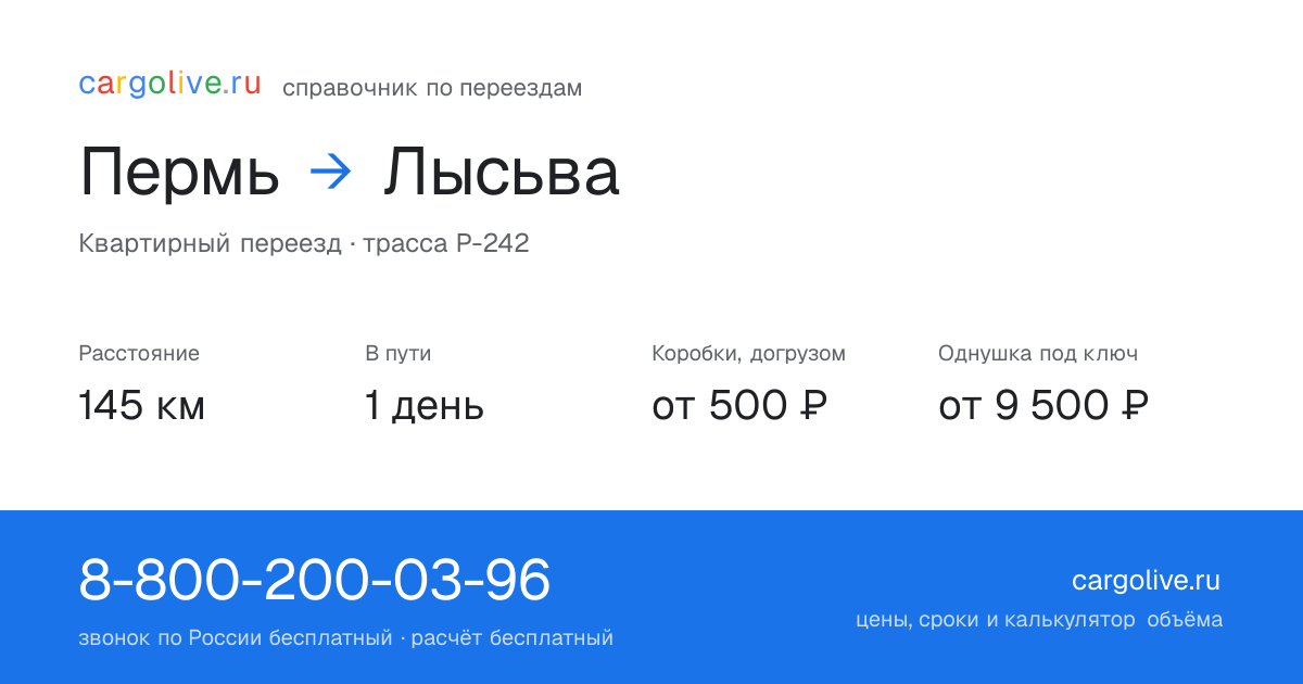 Переезд из Перми в Лысьву: 145 км, 1 день в пути, от 2 000 ₽