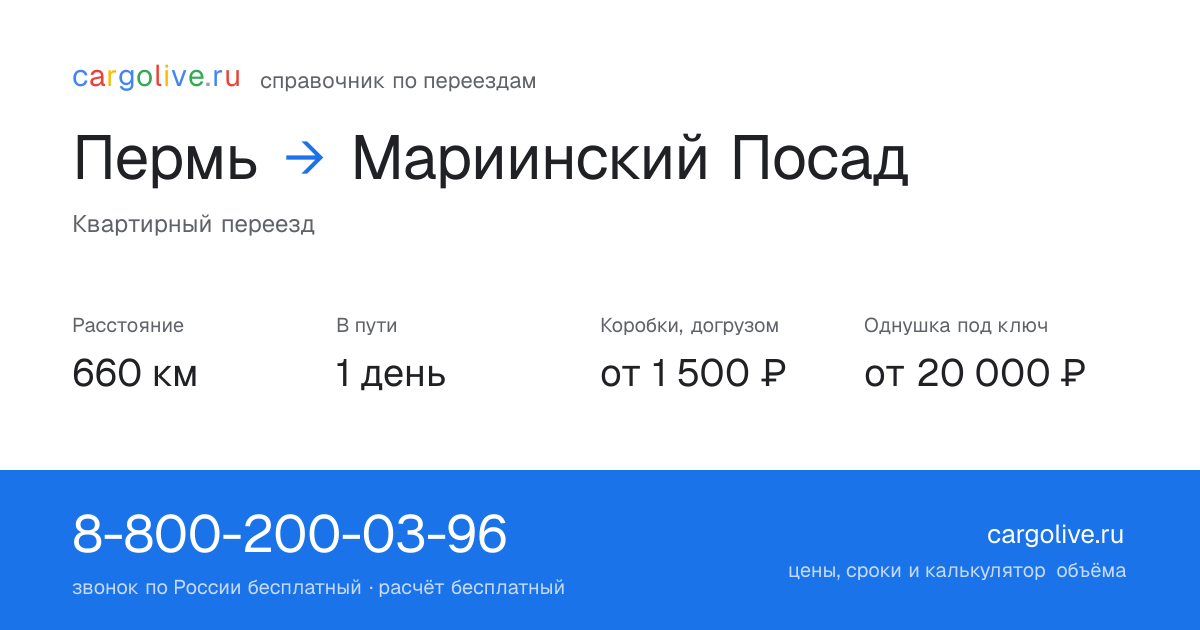 Переезд из Перми в Мариинский Посад: 660 км, 1 день в пути, от 2 000 ₽