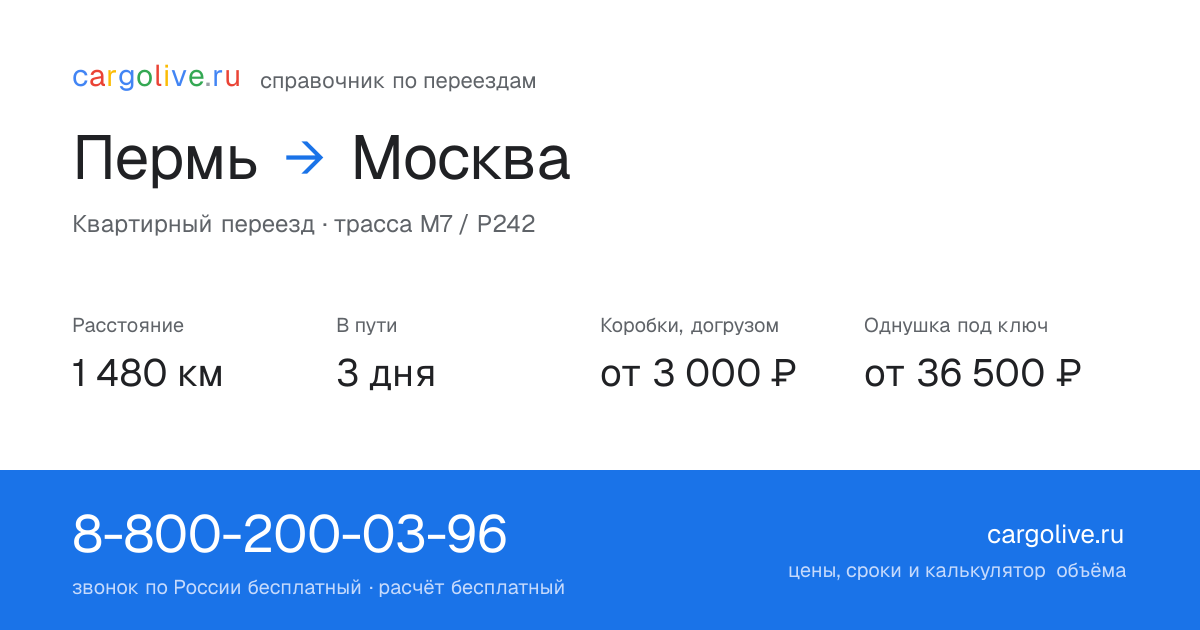 Переезд из Перми в Москву: 1 480 км, 3 дня в пути, от 3 000 ₽