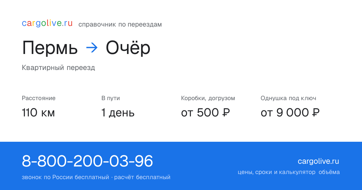 Переезд из Перми в Очёр: 110 км, 1 день в пути, от 2 000 ₽