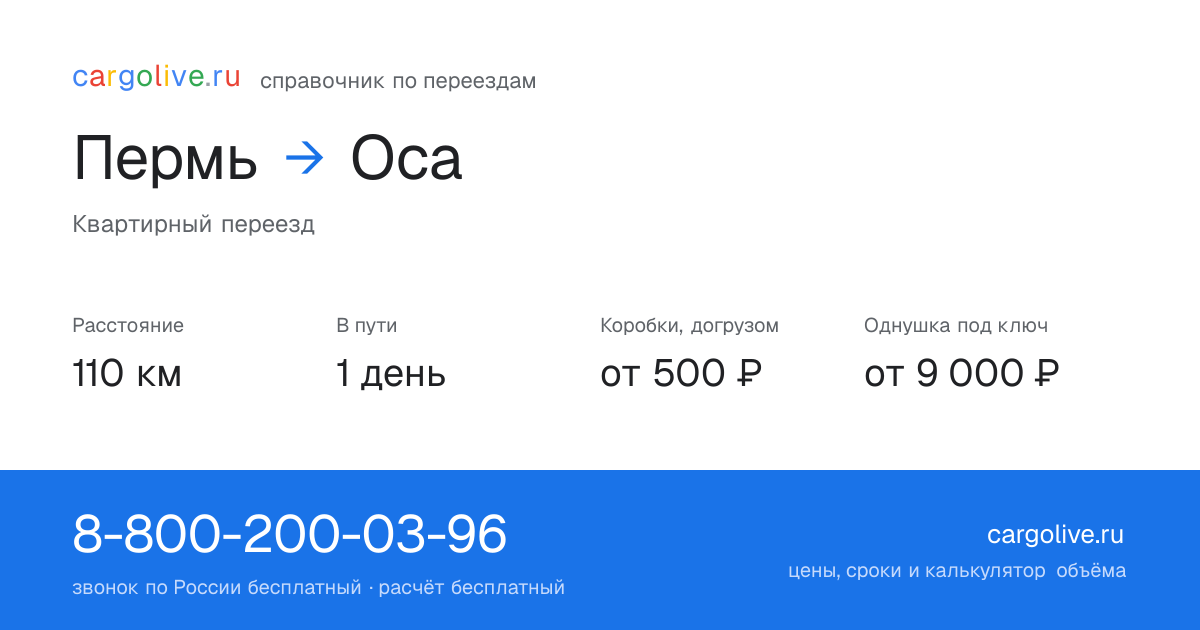 Переезд из Перми в Осу: 110 км, 1 день в пути, от 2 000 ₽
