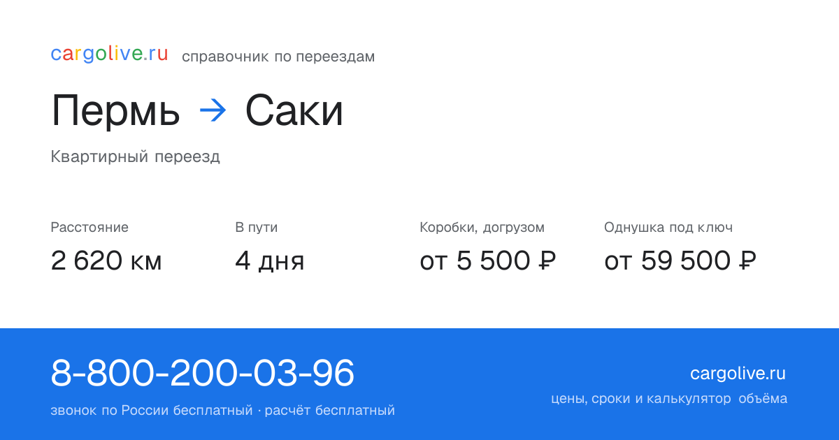 Переезд из Перми в Саки: 2 620 км, 4 дня в пути, от 5 500 ₽