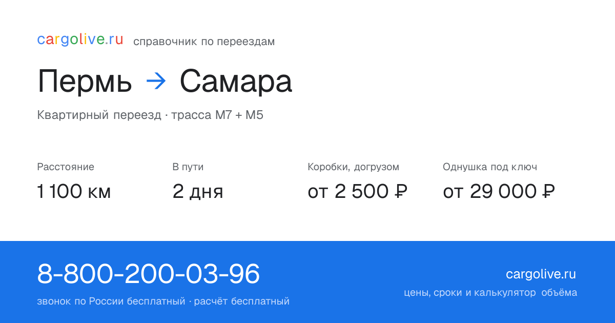 Переезд из Перми в Самару: 1 100 км, 2 дня в пути, от 2 500 ₽