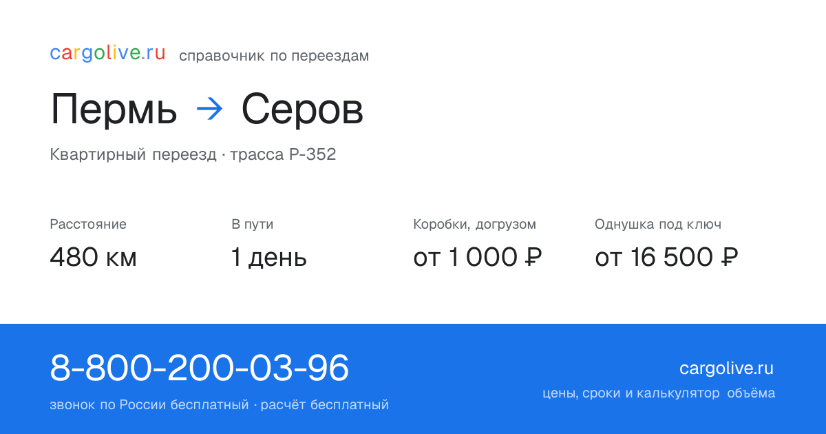 Переезд из Перми в Серов: 480 км, 1 день в пути, от 2 000 ₽