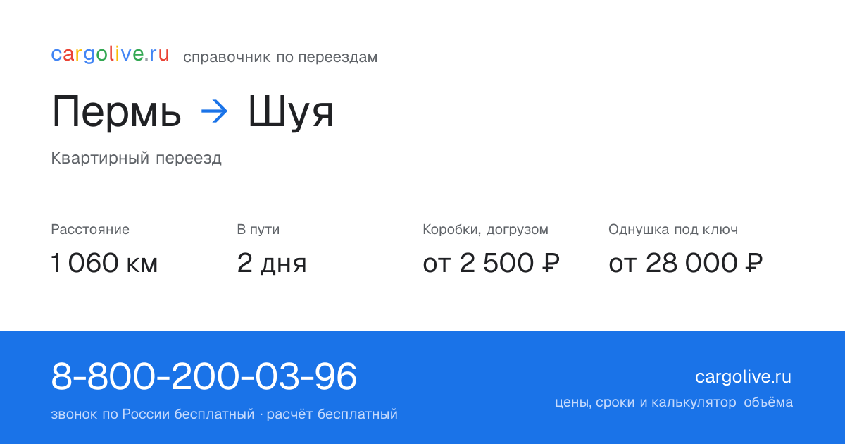 Переезд из Перми в Шую: 1 060 км, 2 дня в пути, от 2 500 ₽
