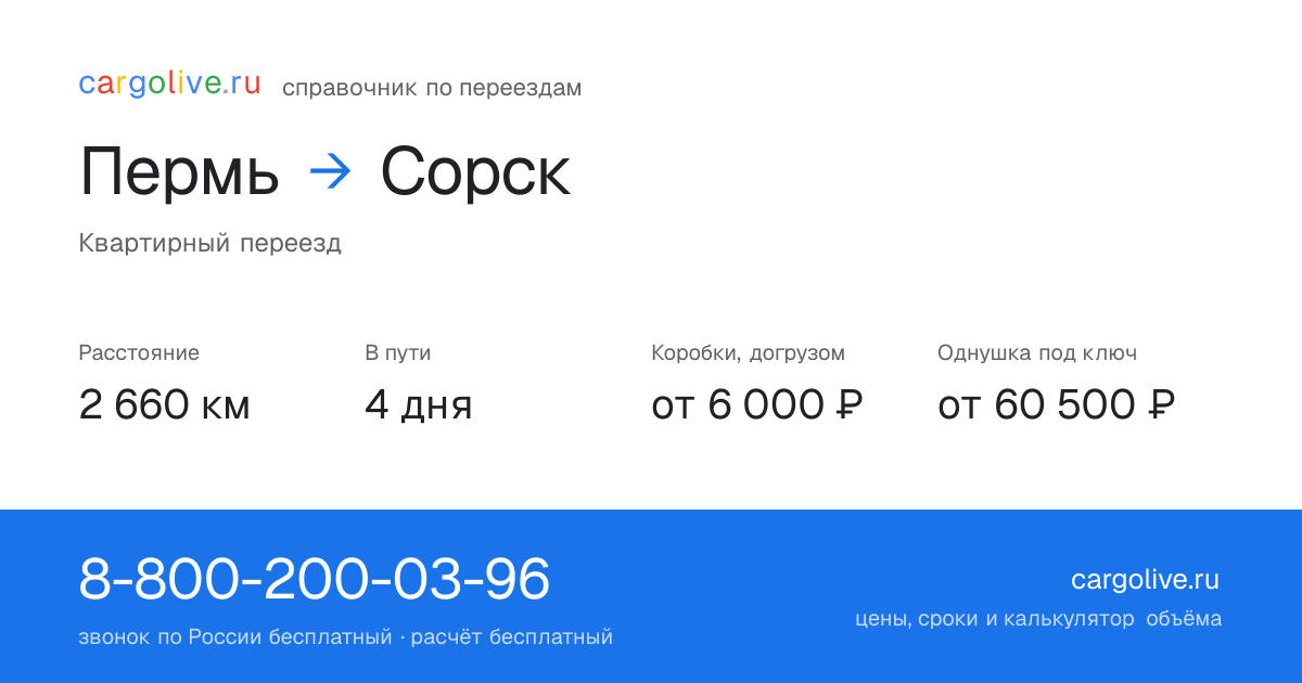 Переезд из Перми в Сорск: 2 660 км, 4 дня в пути, от 6 000 ₽