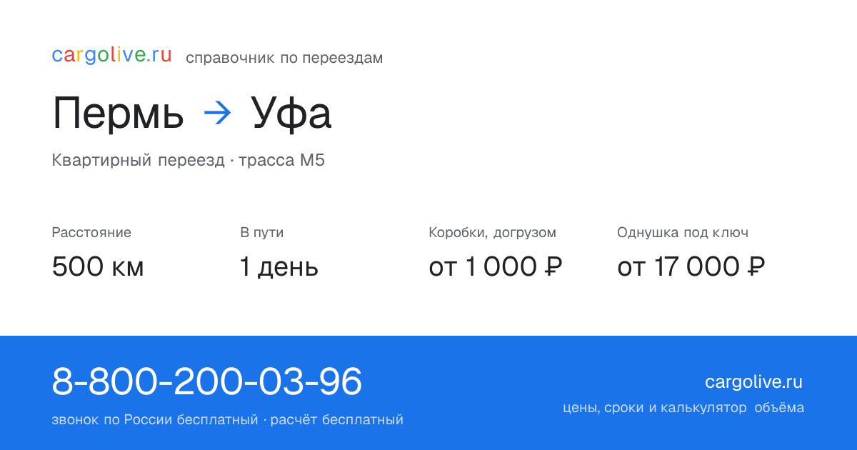 Переезд из Перми в Уфу: 500 км, 1 день в пути, от 2 000 ₽