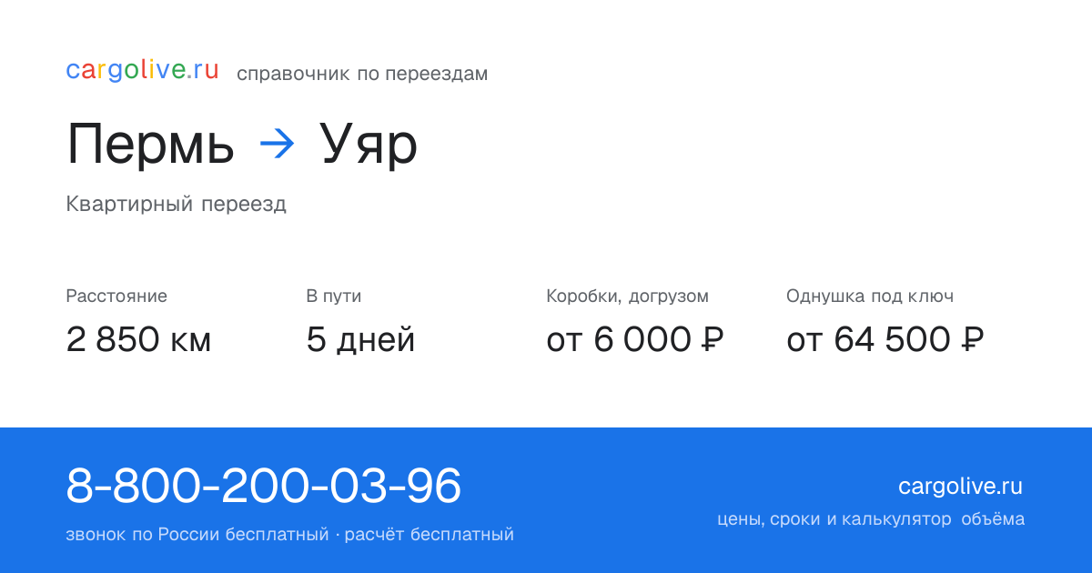 Переезд из Перми в Уяр: 2 850 км, 5 дней в пути, от 6 000 ₽