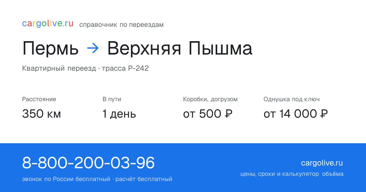 Переезд из Перми в Верхнюю Пышму: 350 км, 1 день в пути, от 2 000 ₽