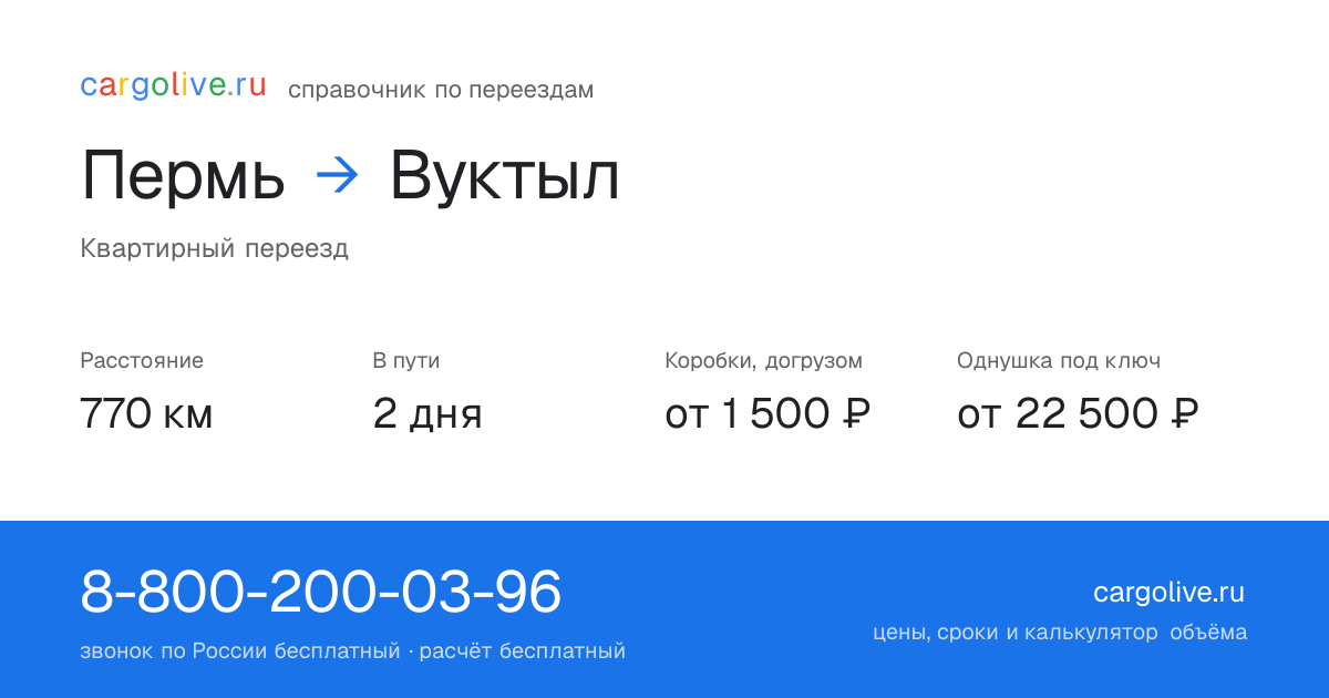 Переезд из Перми в Вуктыл: 770 км, 2 дня в пути, от 2 000 ₽