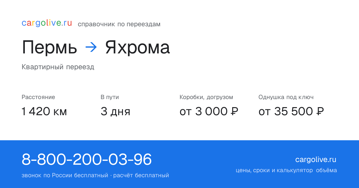Переезд из Перми в Яхрому: 1 420 км, 3 дня в пути, от 3 000 ₽