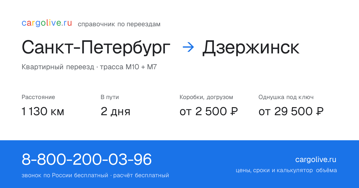Переезд из Санкт-Петербурга в Дзержинск: 1 130 км, 2 дня в пути, от 2 500 ₽