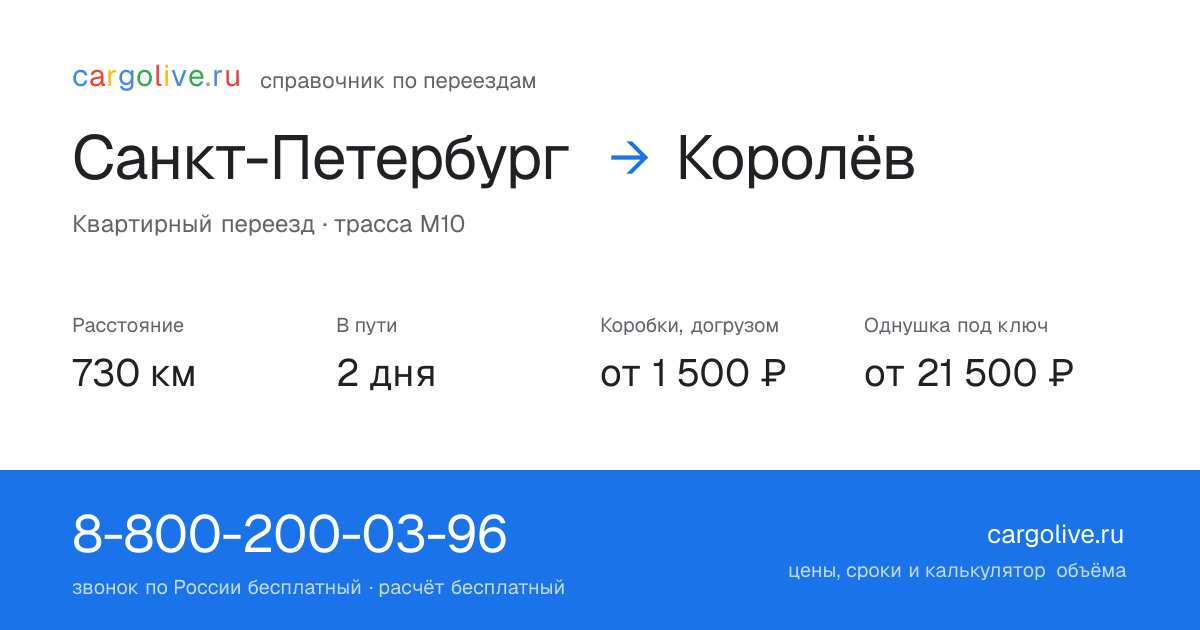 Переезд из Санкт-Петербурга в Королёв: 730 км, 2 дня в пути, от 2 000 ₽