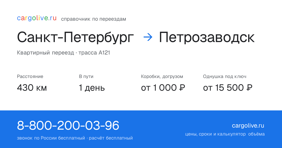 Переезд из Санкт-Петербурга в Петрозаводск: 430 км, 1 день в пути, от 2 000 ₽