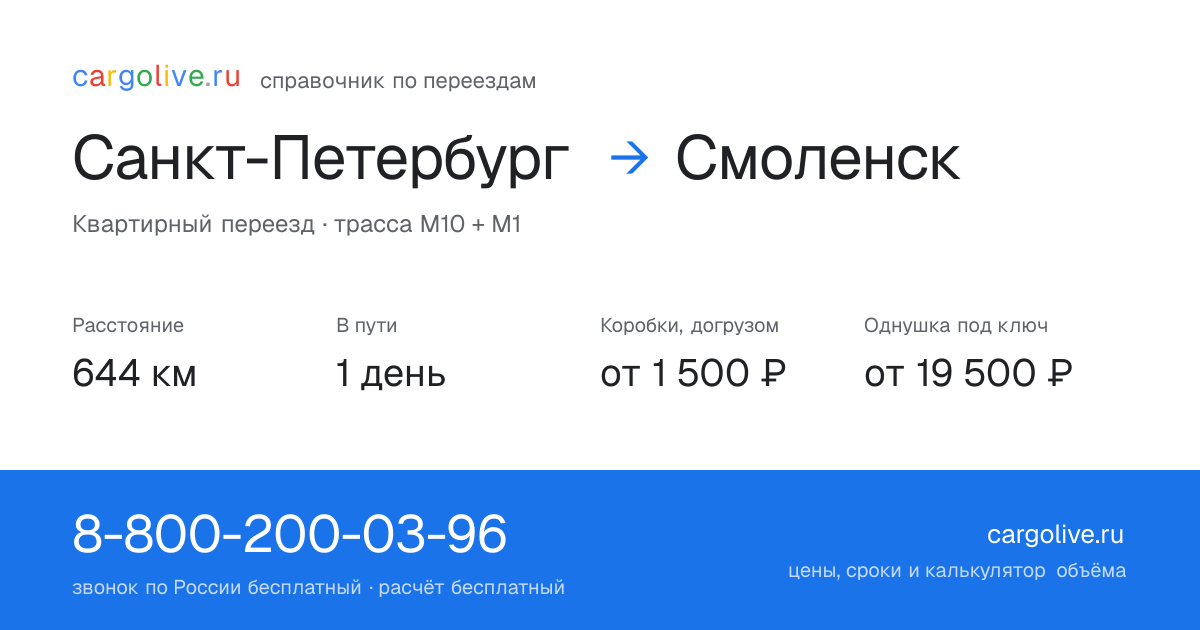 Переезд из Санкт-Петербурга в Смоленск: 644 км, 1 день в пути, от 2 000 ₽