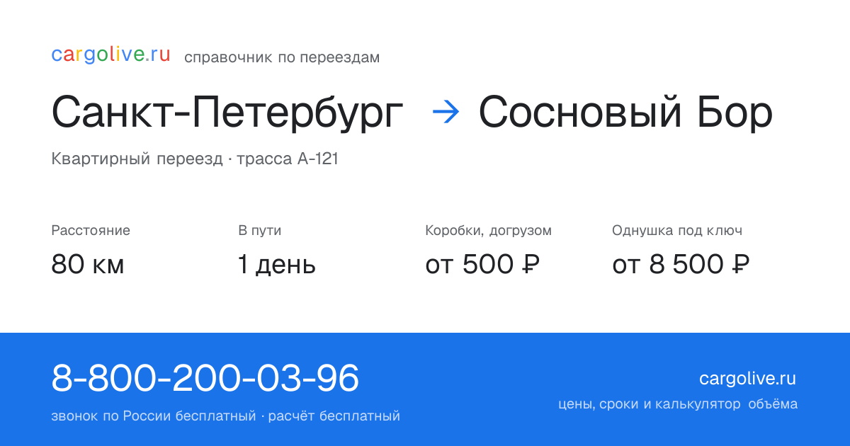 Переезд из Санкт-Петербурга в Сосновый Бор: 80 км, 1 день в пути, от 2 000 ₽