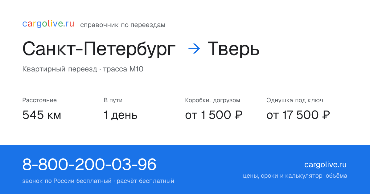 Переезд из Санкт-Петербурга в Тверь: 545 км, 1 день в пути, от 2 000 ₽