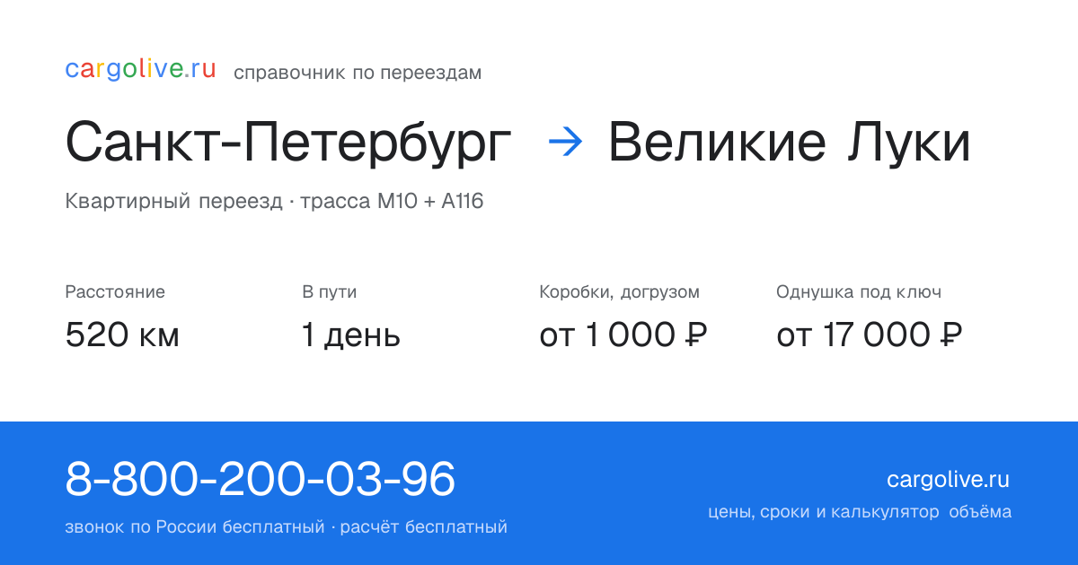 Переезд из Санкт-Петербурга в Великие Луки: 520 км, 1 день в пути, от 2 000 ₽