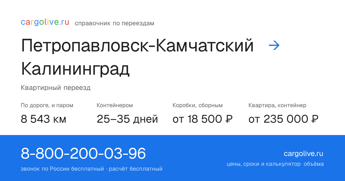 Переезд из Петропавловска-Камчатского в Калининград: 8 543 км по дороге и паром, контейнером 25–35 дней, от 18 500 ₽