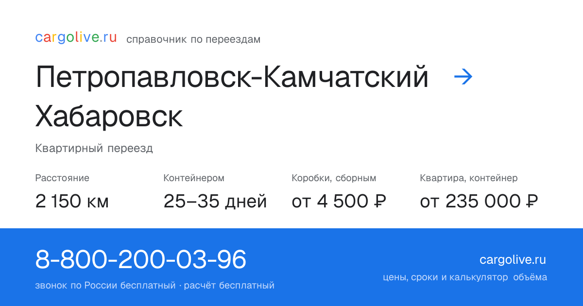 Переезд из Петропавловска-Камчатского в Хабаровск: 2 150 км, контейнером 25–35 дней, от 4 500 ₽