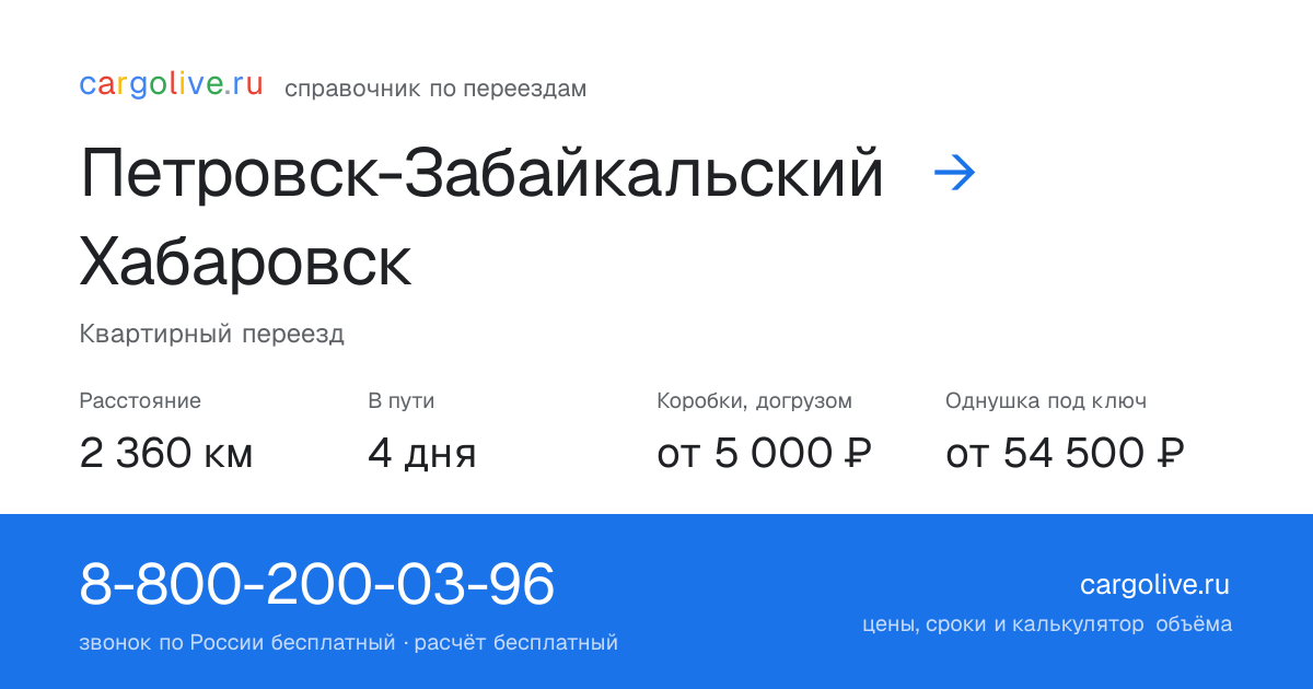 Переезд из Петровска-Забайкальского в Хабаровск: 2 360 км, 4 дня в пути, от 5 000 ₽