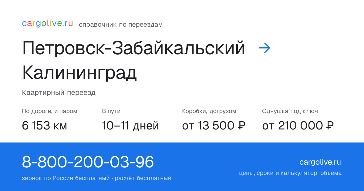 Переезд из Петровска-Забайкальского в Калининград: 6 153 км по дороге и паром, 10–11 дней в пути, от 13 500 ₽