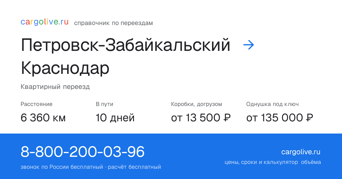 Переезд из Петровска-Забайкальского в Краснодар: 6 360 км, 10 дней в пути, от 13 500 ₽