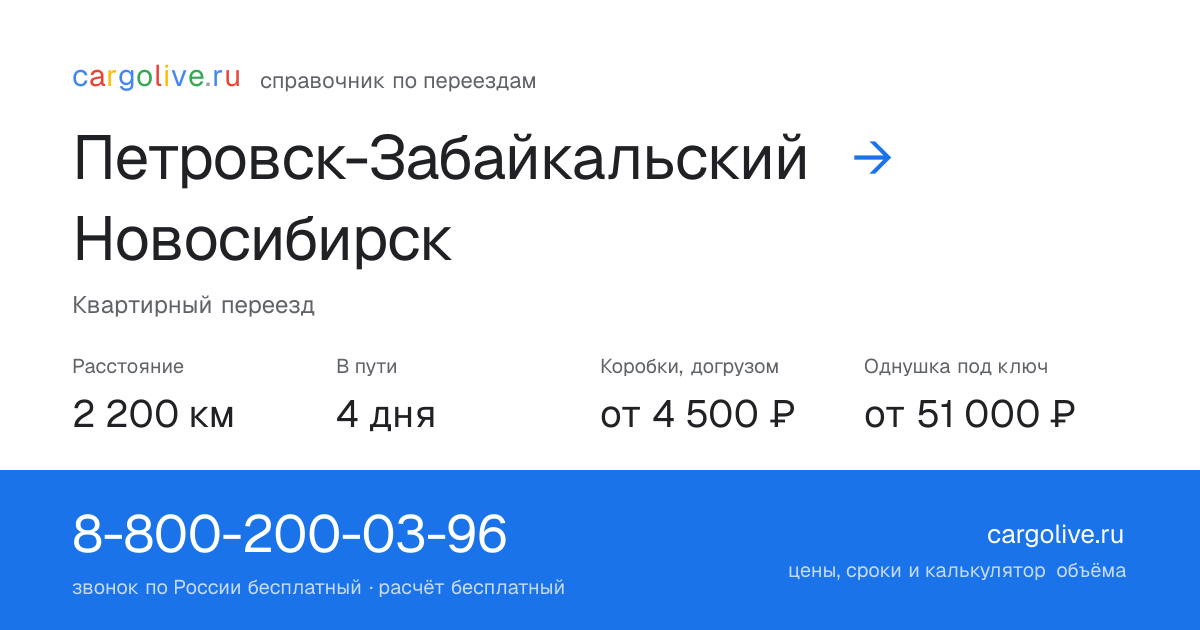 Переезд из Петровска-Забайкальского в Новосибирск: 2 200 км, 4 дня в пути, от 4 500 ₽