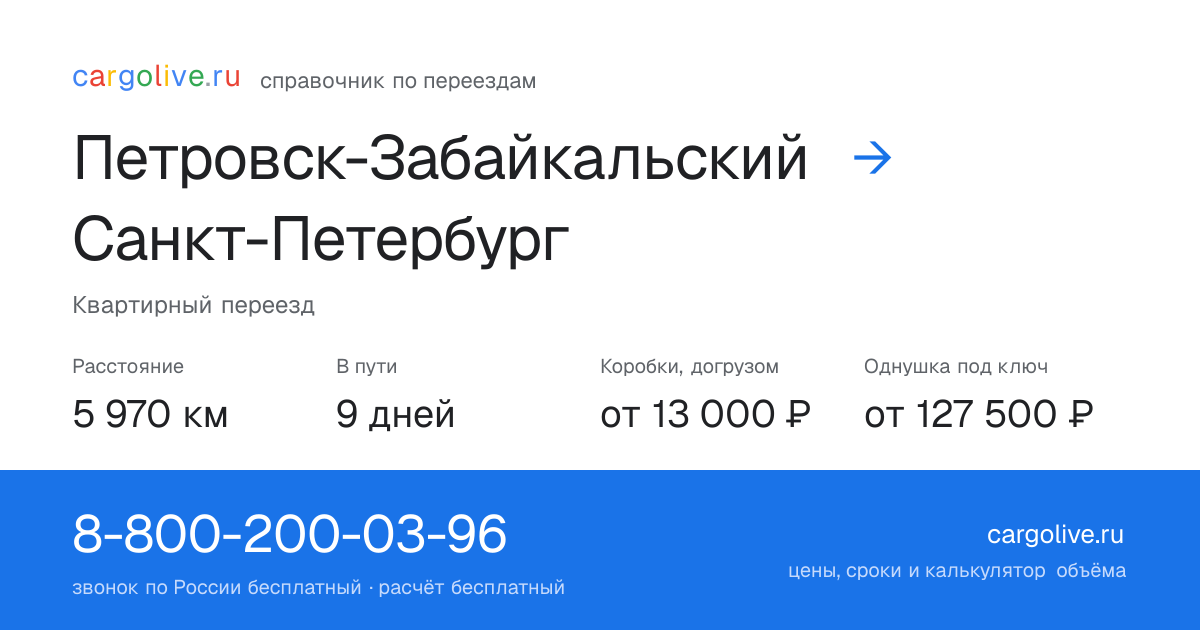 Переезд из Петровска-Забайкальского в Санкт-Петербург: 5 970 км, 9 дней в пути, от 13 000 ₽