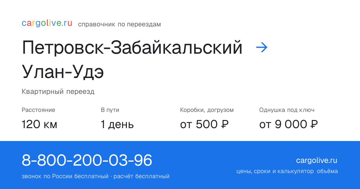 Переезд из Петровска-Забайкальского в Улан-Удэ: 120 км, 1 день в пути, от 2 000 ₽